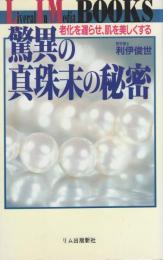 驚異の真珠末の秘密　-老化を遅らせ、肌を美しくする-　Liveral In Media BOOKS