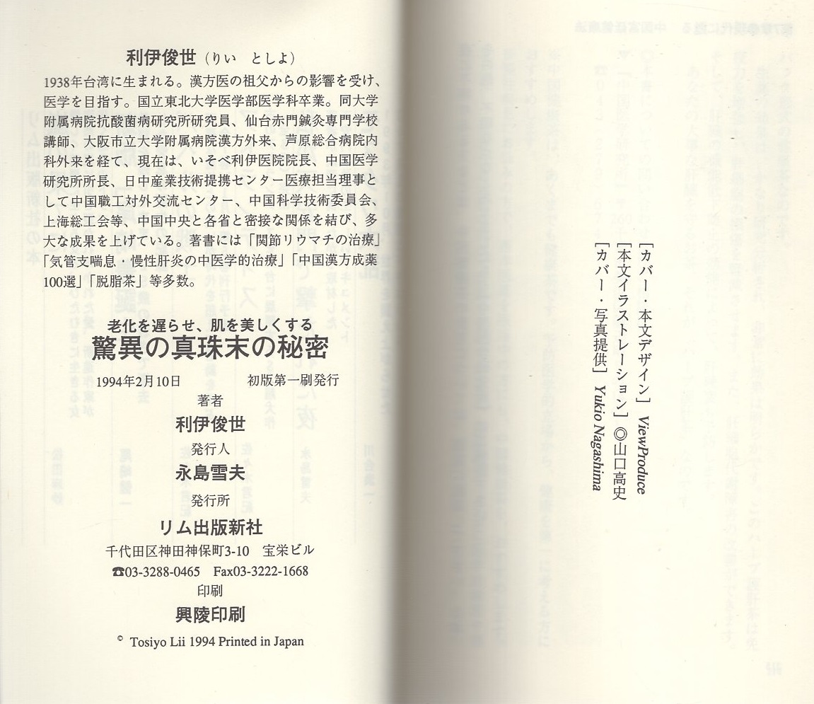 驚異の真珠末の秘密 老化を遅らせ、肌を美しくする/リム出版新社/利伊俊世