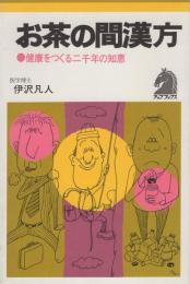 お茶の間漢方　-健康をつくる二千年の知恵-