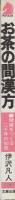 お茶の間漢方　-健康をつくる二千年の知恵-