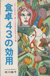 食卓43の効用　-スタミナがつき、美しくやせる本-　アロー・ブックス