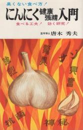 にんにく健康強精入門　-食べる工夫！効く研究！-　NB-HOW TO SERIES