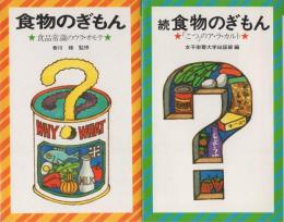 食物のぎもん　正続2冊一括　-栄大ブックス-