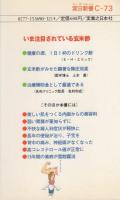 玄米酢の奇蹟　-みるみる体に力がよみがえる-　実日新書