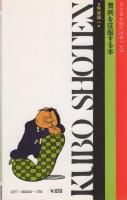 胃病を征服する本　-胃を切る時代は終った!!-