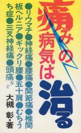 痛みの病気は治る