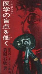 なぜ治らぬ!!　医学の盲点を衝く　-ファラオ・ブックス-