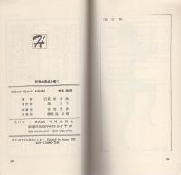 なぜ治らぬ!!　医学の盲点を衝く　-ファラオ・ブックス-