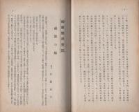 校友会誌　9号　-昭和14年-（岐阜県第一工業学校同窓会）