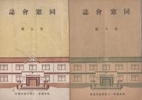 同窓会誌　1～6号揃　-昭和12～17年-（岐阜県第一工業学校同窓会）