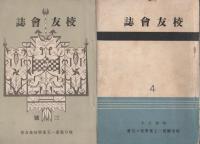 校友会誌　1～5号揃　-昭和6～10年-（岐阜県第一工業学校同窓会）