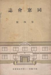 同窓会誌　4号　-昭和15年-（岐阜県第一工業学校同窓会）