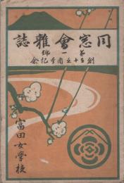 同窓会雑誌　第1号　-大正9年-（富田女学校・岐阜県）