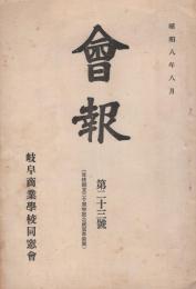 会報　23号　-昭和8年8月-（岐阜商業学校同窓会・岐阜県）