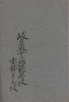 芙蓉会誌記念号　-大正2年-（岐阜県師範学校内　芙蓉会）