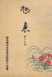 旭窓　17号　-昭和13年-（岐阜県中津高等女学校々友会）