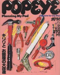 ポパイ　108号　昭和56年8月10日号　表紙画・吉田カツ