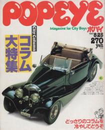 ポパイ　109号　昭和56年8月25日号