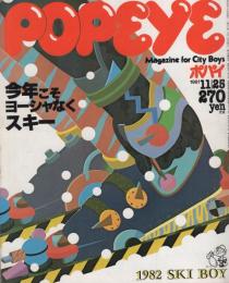 ポパイ　115号　昭和56年11月25日号　表紙画・小森誠