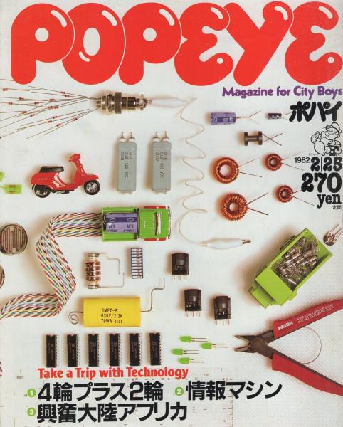 ポパイ 121号 昭和57年2月25日号(〈今、4輪プラス2輪を
