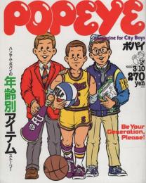 ポパイ　122号　昭和57年3月10日号　表紙画・本森隆史