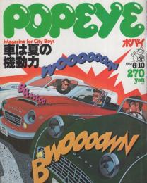 ポパイ　128号　昭和57年6月10日号　表紙画・小森誠