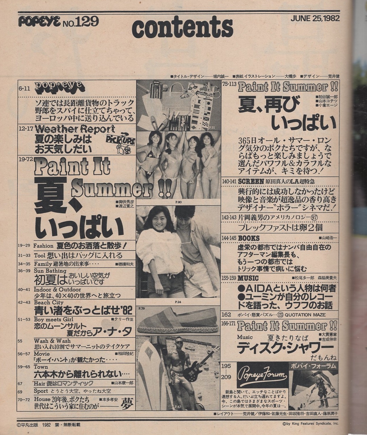 ポパイ 129号 昭和57年6月25日号 表紙画・大橋歩(〈夏、いっぱい