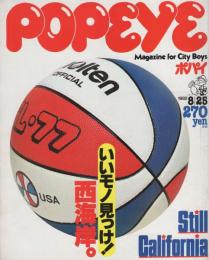 ポパイ　133号　昭和57年8月25日号