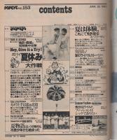 ポパイ　153号　昭和58年6月25日号　表紙画・近藤敏範