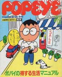 ポパイ　158号　昭和58年9月10日号　表紙画・渡辺和博