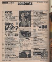 ポパイ　158号　昭和58年9月10日号　表紙画・渡辺和博