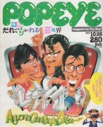 ポパイ　161号　昭和58年10月25日号　表紙画・松下進