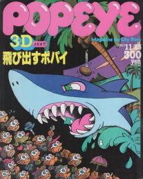 ポパイ　163号　昭和58年11月25日号　表紙画・近藤敏範