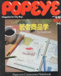 ポパイ　173号　昭和59年4月25日号