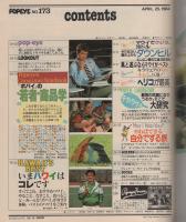 ポパイ　173号　昭和59年4月25日号