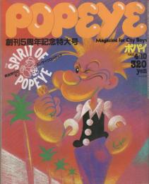 ポパイ　124号　昭和57年4月10日号　表紙画・堀内誠一