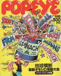 ポパイ　181号　昭和59年8月25日号　表紙画・近藤敏範