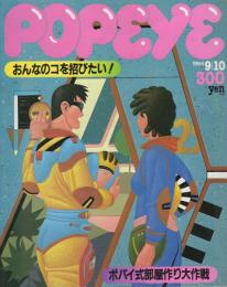 ポパイ　182号　昭和59年9月10日号　表紙画・小森誠