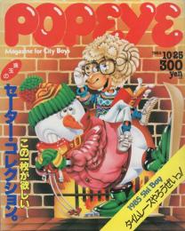 ポパイ　185号　昭和59年10月25日号　表紙画・松下進