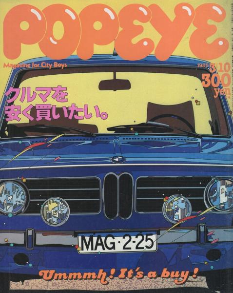 ポパイ 194号 昭和60年3月10日号 表紙画・鈴木英人(〈小曽根誠