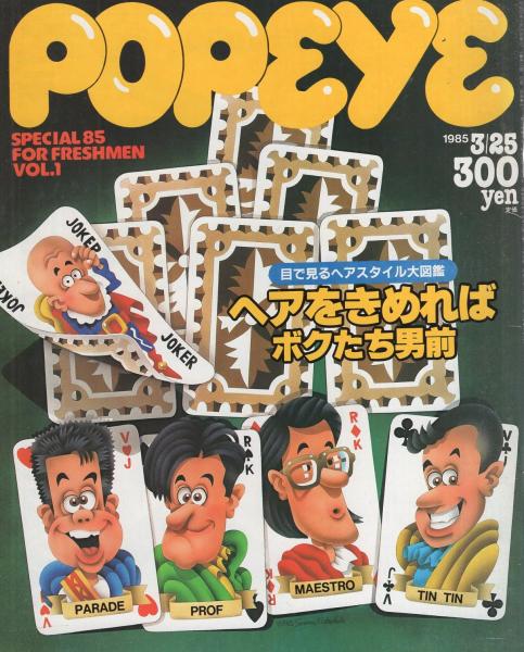 ポパイ 195号 昭和60年3月25日号 表紙画・松下進(〈ヘアスタイル
