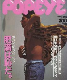 ポパイ　201号　昭和60年6月25日号