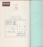 木曽谷の魚　-河川魚相生態學　上流篇-