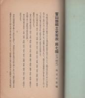 富山県郷土史年表第7編　-江戸時代-
