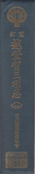 【中古】 超訳越登賀三州志/能登印刷出版部/富田景周 改訂版 富山県の山 (新・分県登山ガイド 改訂版 17) | 佐伯 郁夫