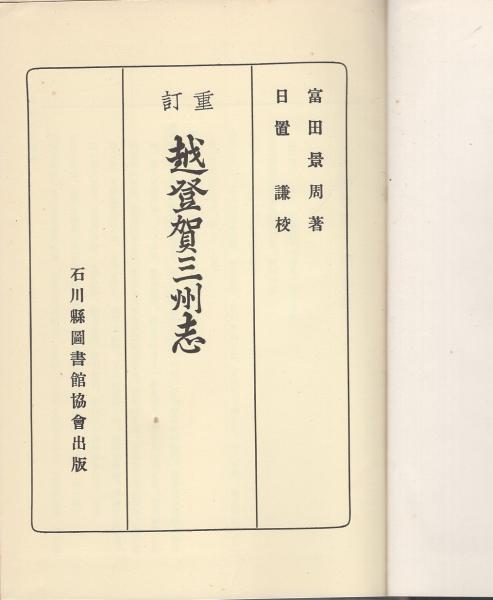 重訂 越登賀三州志(富田景周・著、日置謙・校) / 古本、中古本