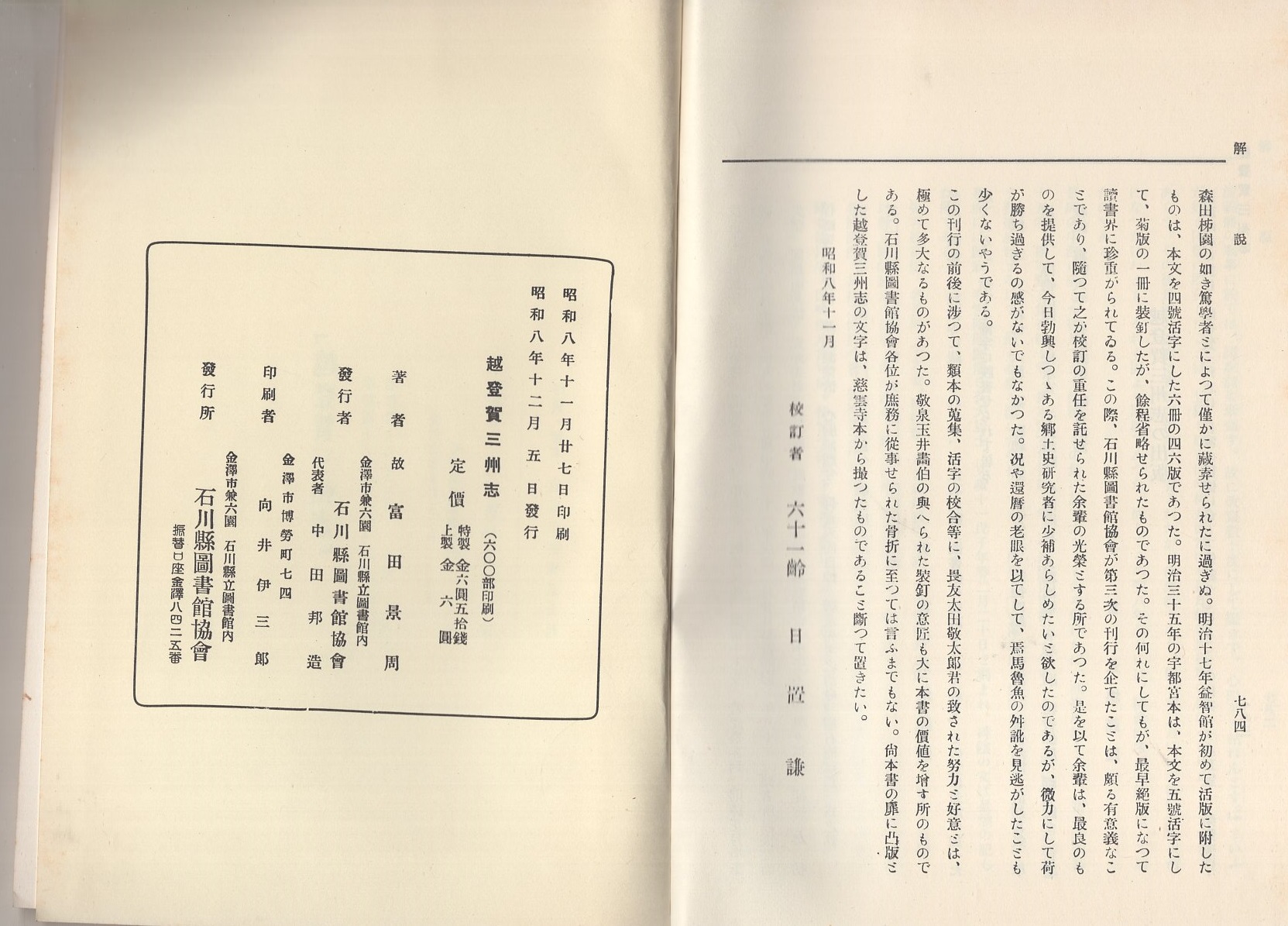 【中古】 超訳越登賀三州志/能登印刷出版部/富田景周 改訂版 富山県の山 (新・分県登山ガイド 改訂版 17) | 佐伯 郁夫