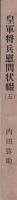皇軍将兵慰問状綴(5)