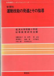 体育科運動技能の発達とその指導　-初等教育シンポジウムシリーズ-