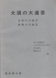 大須の大道芸　-日本の大道芸・世界の大道芸-（名古屋市）